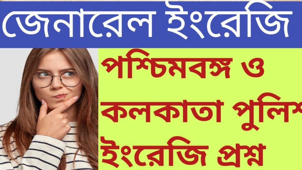 English mcq for wbp constable exam 2025