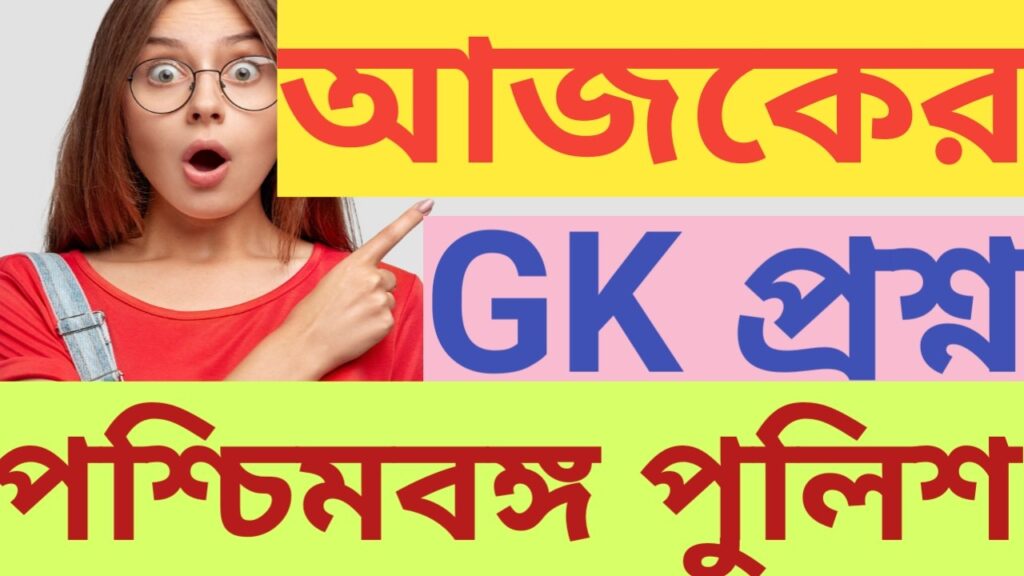 Kolkata Police exam mcq Question 2025
